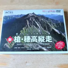 地図付】DVD 新 槍・穂高縦走 アドバンス山岳ガイド 山と溪谷社 - メルカリ