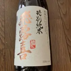 飛露喜　特別純米 1800ml 2026.4のサムネイル