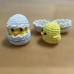 たまごから生まれる ひよこ あみぐるみ【2個セット】