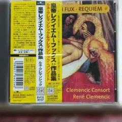 レクイエム～フックス:作品集 クレマンシック/クレマンシック