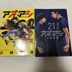 アオアシ 21巻 22巻 小林有吾