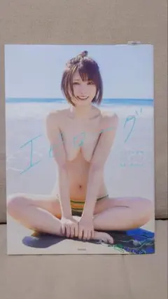 応募券帯無し　えなこ写真集【エピローグ】
