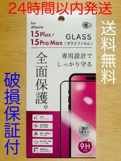 iPhone 15plus / 15Pro Max ガラス保護フィルム　全面保護