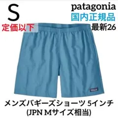 【最新26】パタゴニア バギーズショーツ 5インチ Sサイズ (サックスブルー) 最新26】パタゴニア バギーズショーツ 5インチ Sサイズ (サックス