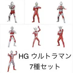 HG ウルトラマン まとめ売り