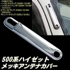 ハイゼット 500系 メッキ アンテナ ベース カバー クローム 軽トラのサムネイル
