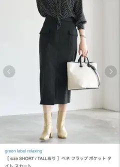 ベネ フラップ ポケット タイト スカート　グリーンレーベル
