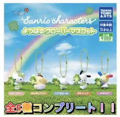 サンリオキャラクターズ よつばのクローバーマスコット 全5種 | Mercari
