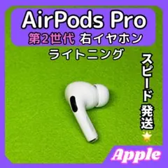 45 エアポッツプロ 第2世代 AirPods Pro 右イヤホン Apple
