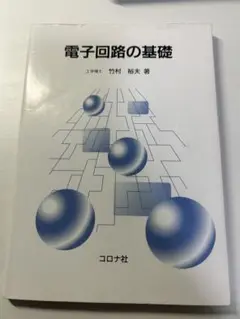 電子回路の基礎 竹村裕夫著 コロナ社
