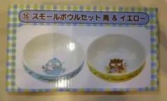 サンリオ スモールボウルセット 青＆イエロー ハンギョドン バッドばつ丸　お皿