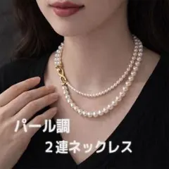 パールネックレス　ゴールド　2連　フォーマル　卒業式　入学式　セレモニー　結婚