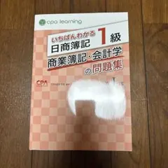 2026年最新】CPA 簿記1級 いちばんわかるの人気アイテム - メルカリ
