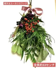 縁起物‼️南天＆ユーカリスワッグ　 リボン付き　インテリア