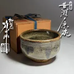 ◆黄瀬戸茶碗 【河村碩山】作 共箱付 瀬戸焼◆