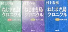 ねじまき鳥クロニクル 第1部〜3部 セット