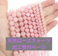 天然　ローズクォーツ　3ミリor6ミリor8ミリor12ミリ　オーダーページ