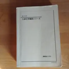 2026年最新】鉄緑会 化学 確認シリーズの人気アイテム - メルカリ