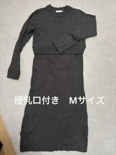 マタニティ　ワンピース　授乳口付き　Mサイズ　長袖