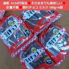 割れチョコレート ミルク 180ｇ 割れチョコ チョコレート 菓子 スイーツ