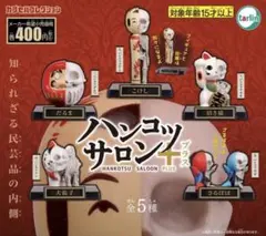 ハンコツサロン + (プラス) ガチャ　全5種フルコンプセット