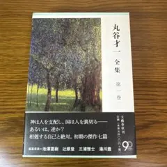 2026年最新】丸谷才一全集の人気アイテム - メルカリ
