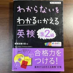 わからないをわかるにかえる 英検 準2級