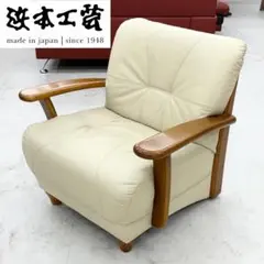 【超美品‼️】定価17万♪ 浜本工芸 79cm幅1人掛けソファ パーソナルソファ スムース皮革×ダークオーク材♪ 浜本工芸 WL-1800（177）ソファ No.1800 三人掛け 3P リビングチェア