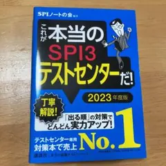 これが本当のSPI3テストセンターだ! 2023年度版