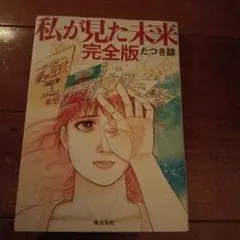 私が見た未来」初版本 第1刷発行 - メルカリ