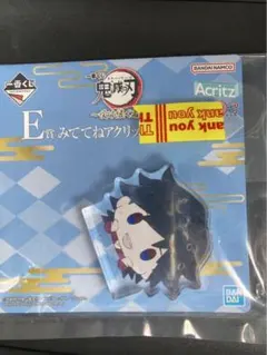 一番くじ 鬼滅の刃　受け継ぐ者　E賞 みててねアクリッツマスコット　冨岡義勇