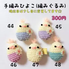 手編みひよこ(編みぐるみ) ❁44〜48