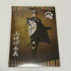 刀ミュ 月夜一縷 個人ブロマイド 山姥切長義
