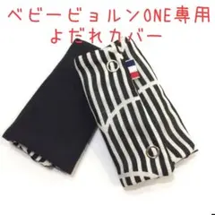 ベビービョルンoneよだれカバー