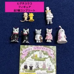 マ*ト様 ヒグチユウコ フィギュアマスコット 全7種コンプリートセット 奇譚キタ