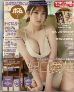 沢口愛華　ＢＯＭＢ！２０２５年８月号　両面ピンナップポスター