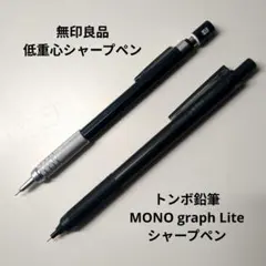【2本セット】無印良品 低重心 & トンボ鉛筆 MONO graph Liteのサムネイル