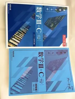 新課程チャート式基礎からの数学C