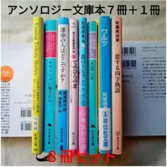 今夜だけ特価　アンソロジー文庫本７冊＋１冊セット