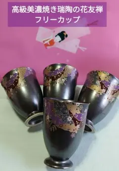美濃焼の瑞陶窯の和風花柄友禅のフリーカップ 4客セットです。