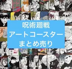 呪術廻戦 アートコースター まとめ売り