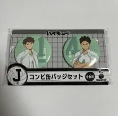 ハイキュー ハッピーくじ コンビ缶バッジ 及川・岩泉