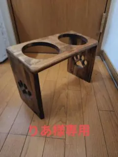 りあ様専用フードスタンド、フードテーブル、餌台、ご飯台、餌入れ、水入れ、犬