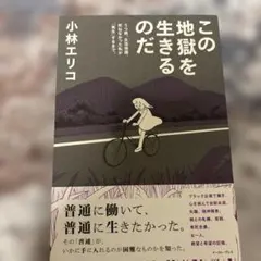 初版　この地獄を生きるのだ うつ病、生活保護。死ねなかった私が「再生」するまで。のサムネイル