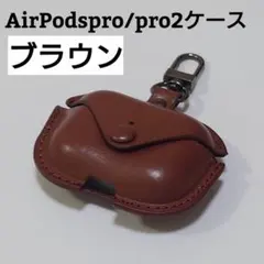 AirPods Pro/Pro 2 ケース 茶　PUレザー紛失防止　ブラウン