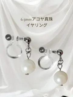 ④6.5mmアコヤ真珠 あこや真珠イヤリング フォーマル 金属アレルギー対応