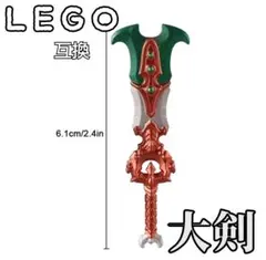 翠殻の牙（ビートルファング）　LEGO互換　レゴ武器　モンハン　三國志　大剣