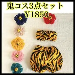 3点セット※ツノ白変更　節分　鬼のパンツ　虎柄　鬼のツノ　ビスチェ