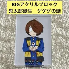 ゲゲゲの鬼太郎　BIGアクリルブロック　鬼太郎鬼太郎誕生　ゲゲゲの謎