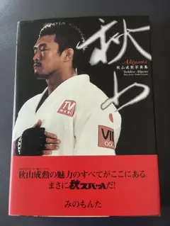 2026年最新】秋山成勲 写真集の人気アイテム - メルカリ